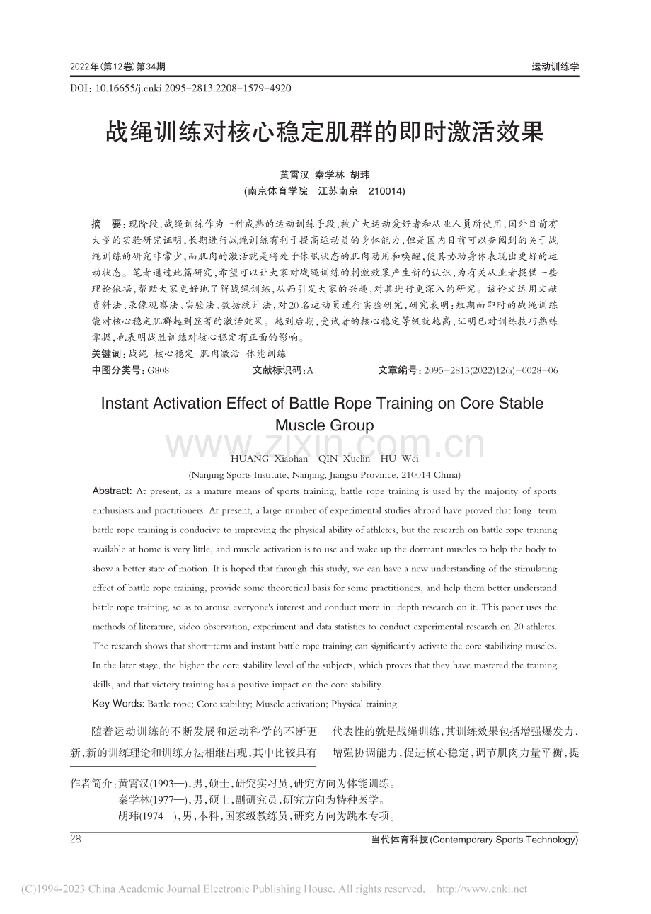 战绳训练对核心稳定肌群的即时激活效果_黄霄汉.pdf_第1页