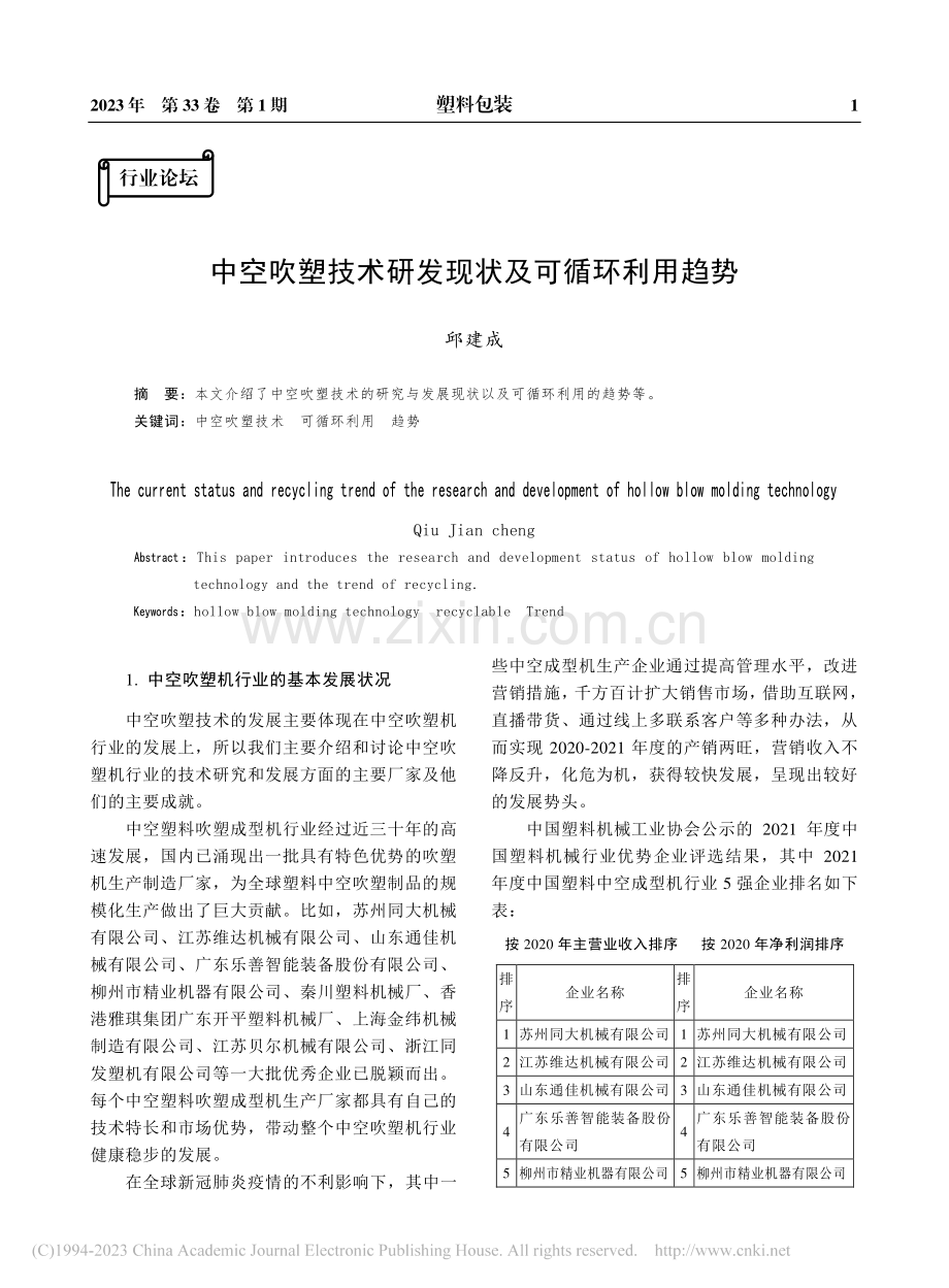 中空吹塑技术研发现状及可循环利用趋势_邱建成.pdf_第1页