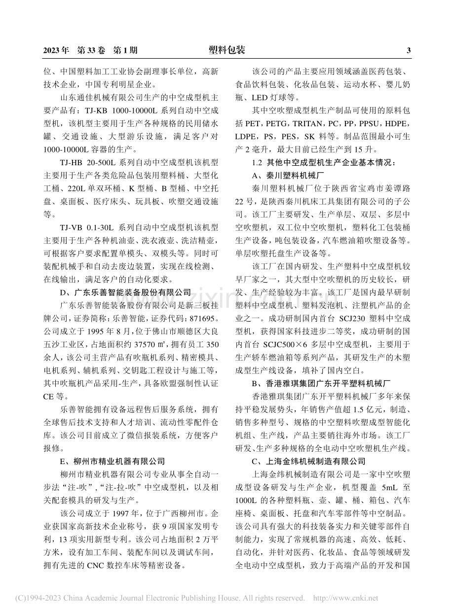 中空吹塑技术研发现状及可循环利用趋势_邱建成.pdf_第3页