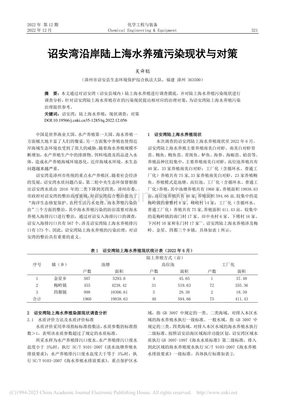 诏安湾沿岸陆上海水养殖污染现状与对策_吴舜聪.pdf_第1页