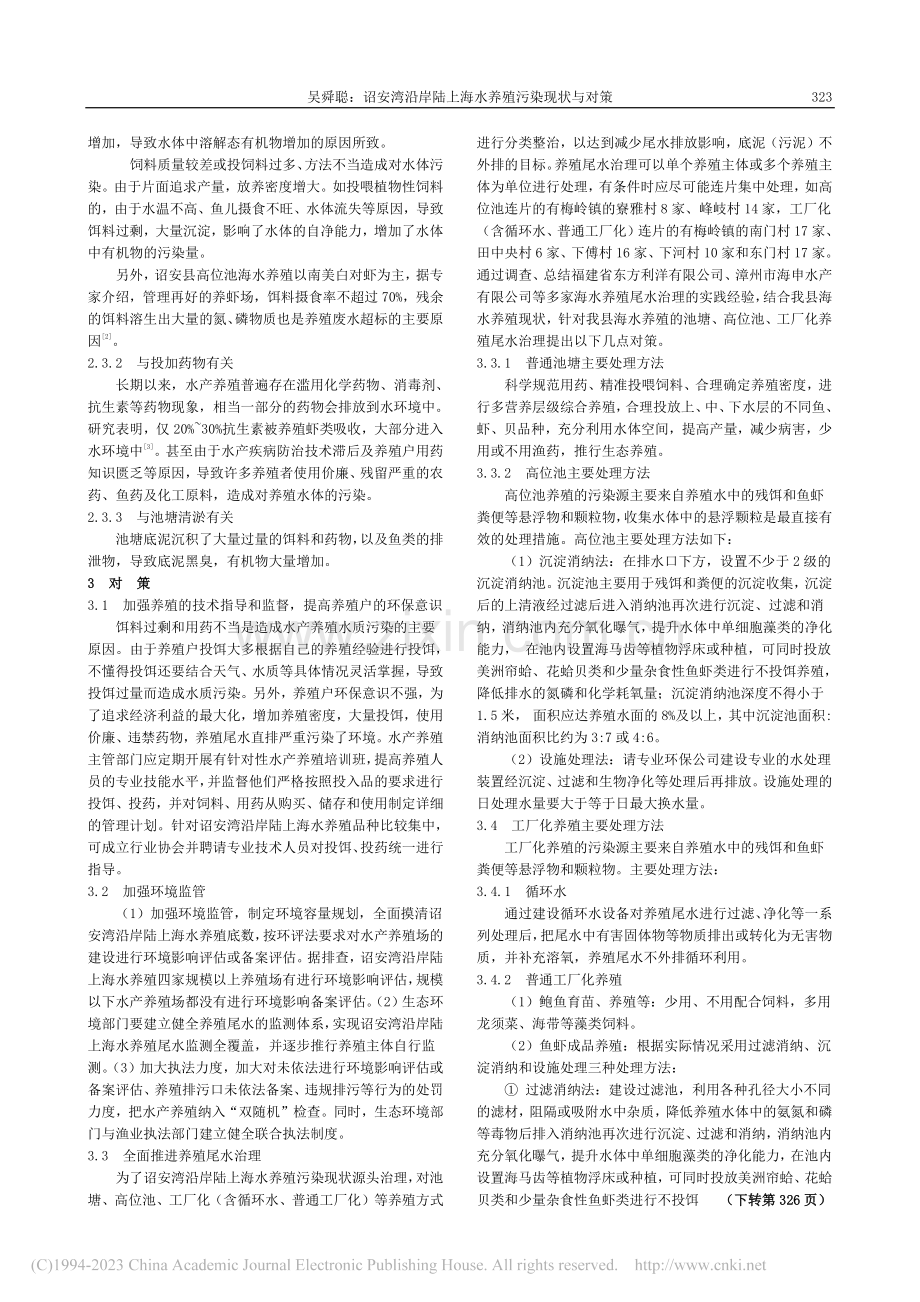 诏安湾沿岸陆上海水养殖污染现状与对策_吴舜聪.pdf_第3页