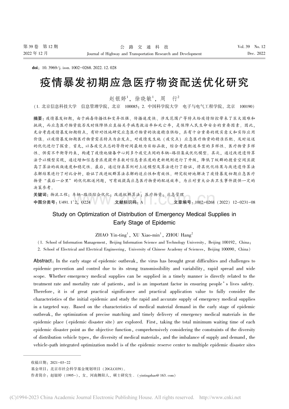 疫情暴发初期应急医疗物资配送优化研究_赵银婷.pdf_第1页