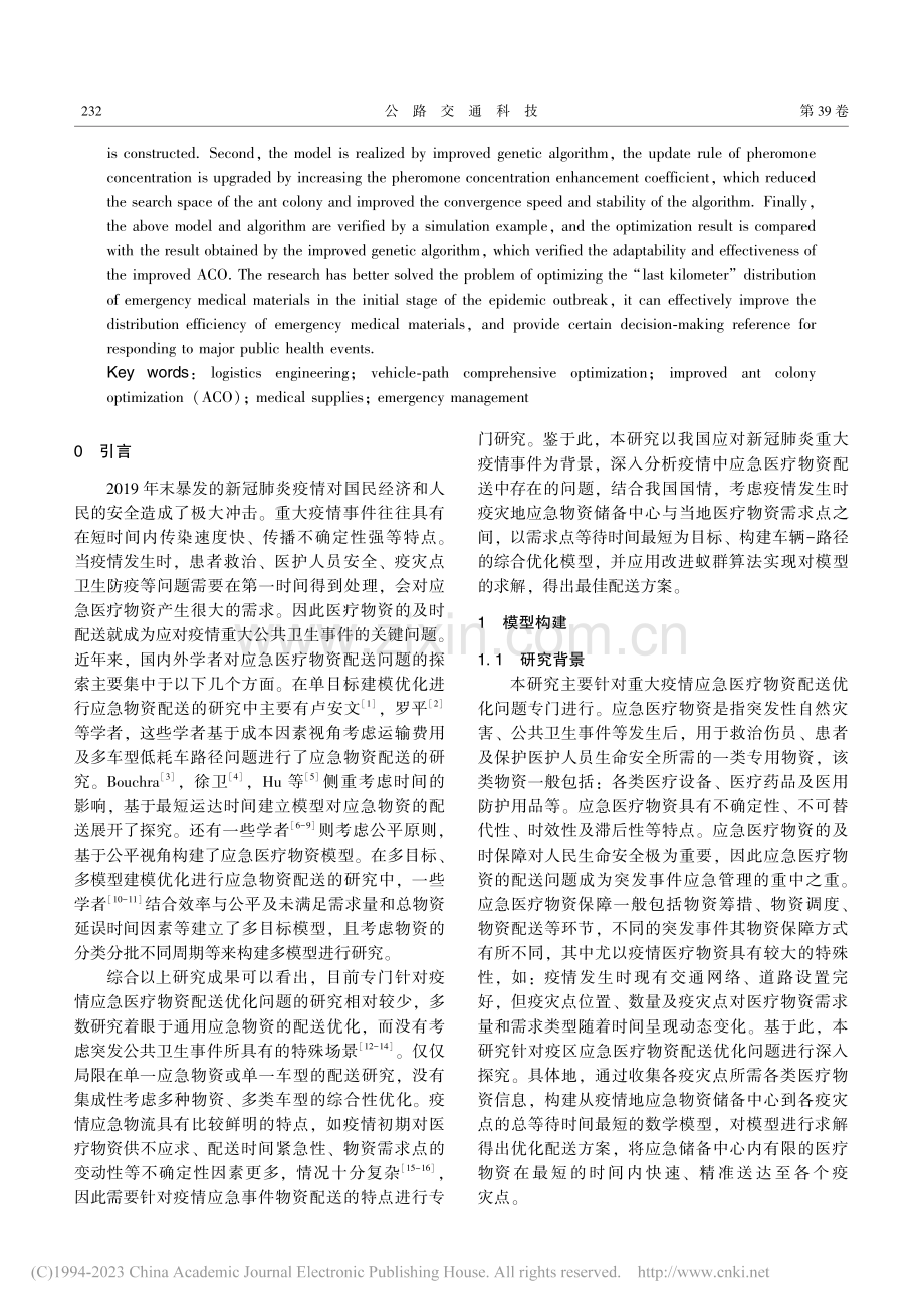 疫情暴发初期应急医疗物资配送优化研究_赵银婷.pdf_第2页