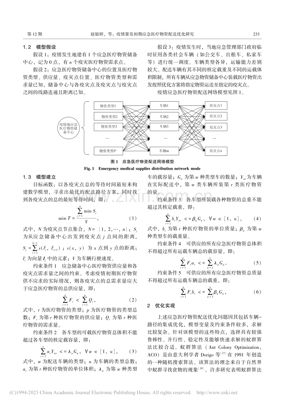 疫情暴发初期应急医疗物资配送优化研究_赵银婷.pdf_第3页