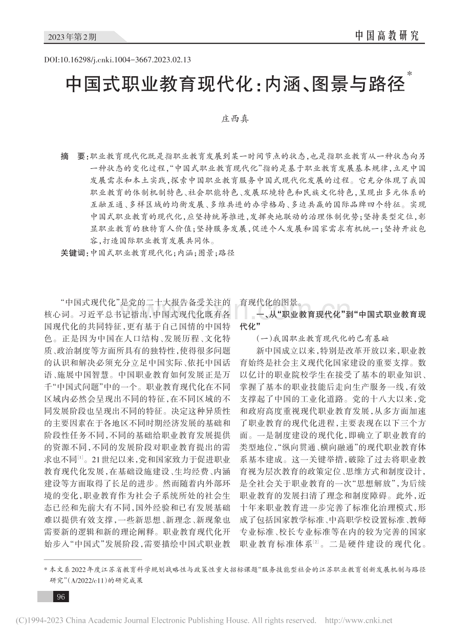 中国式职业教育现代化：内涵、图景与路径_庄西真.pdf_第1页