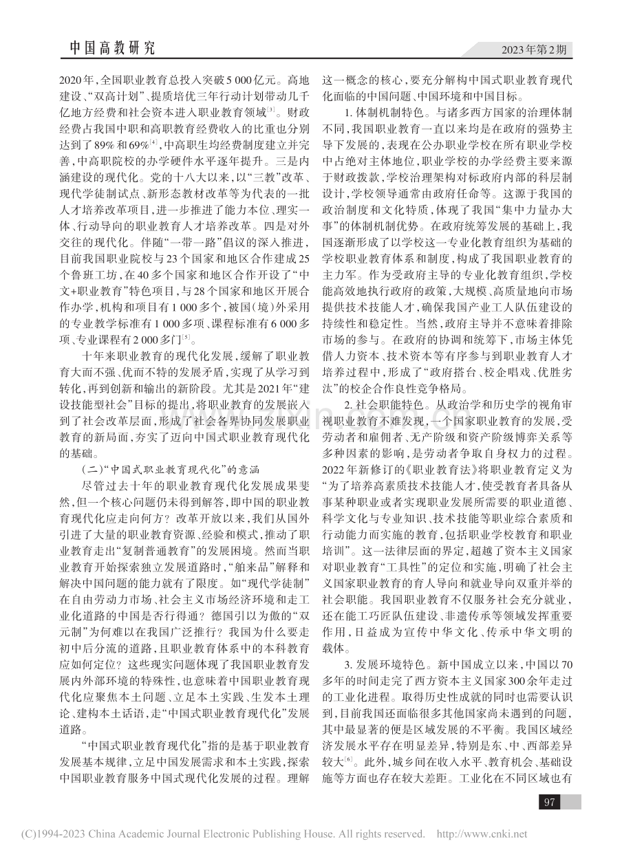 中国式职业教育现代化：内涵、图景与路径_庄西真.pdf_第2页