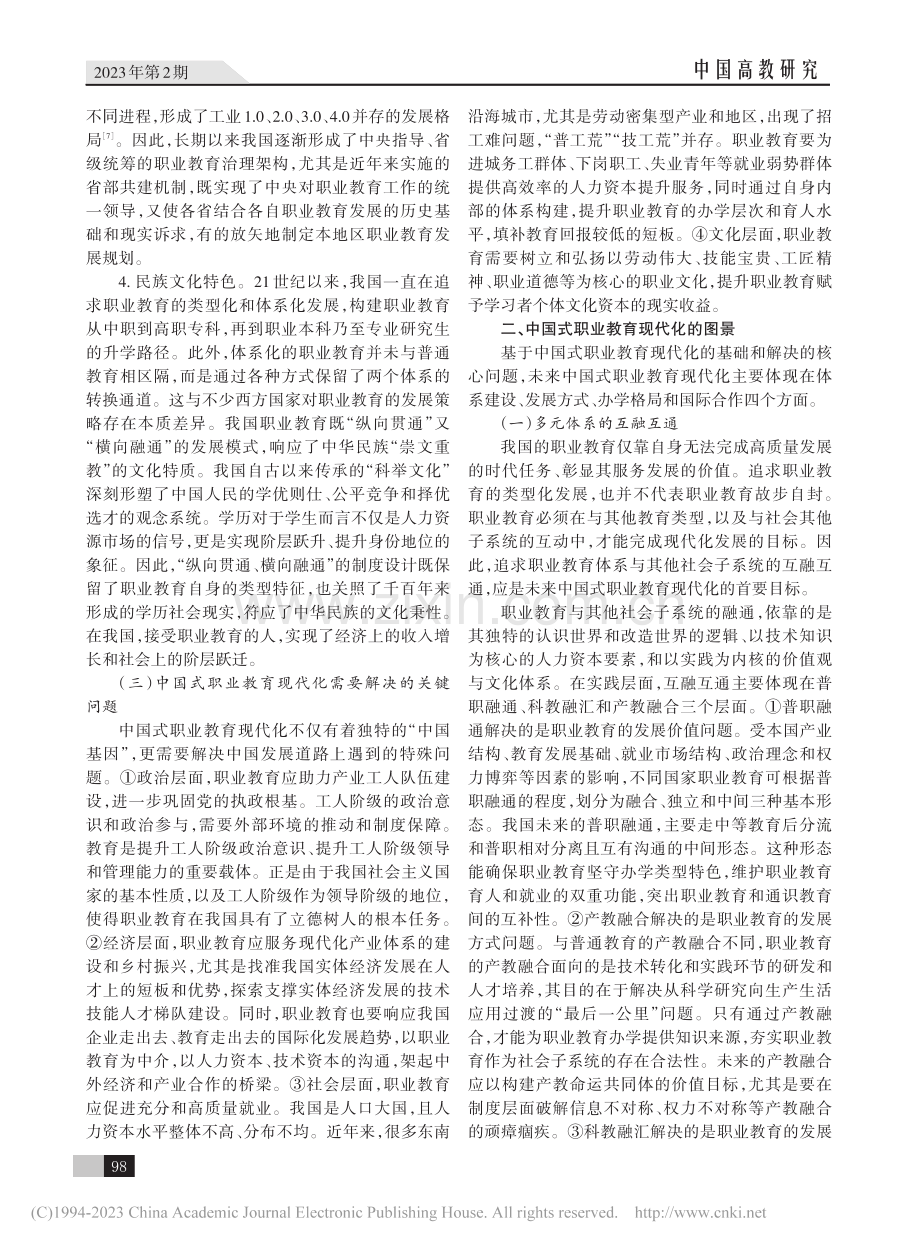 中国式职业教育现代化：内涵、图景与路径_庄西真.pdf_第3页