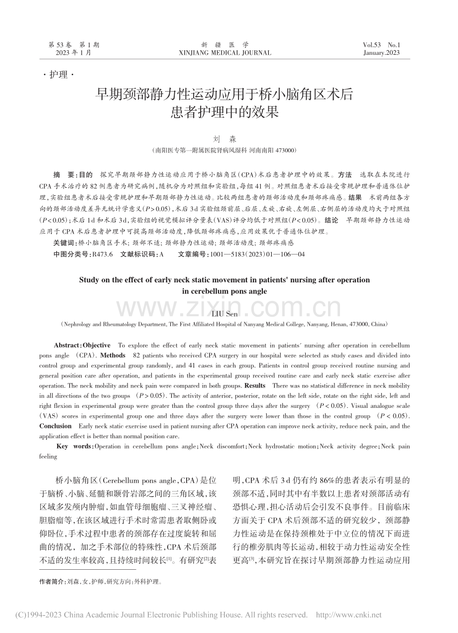 早期颈部静力性运动应用于桥...脑角区术后患者护理中的效果_刘森.pdf_第1页