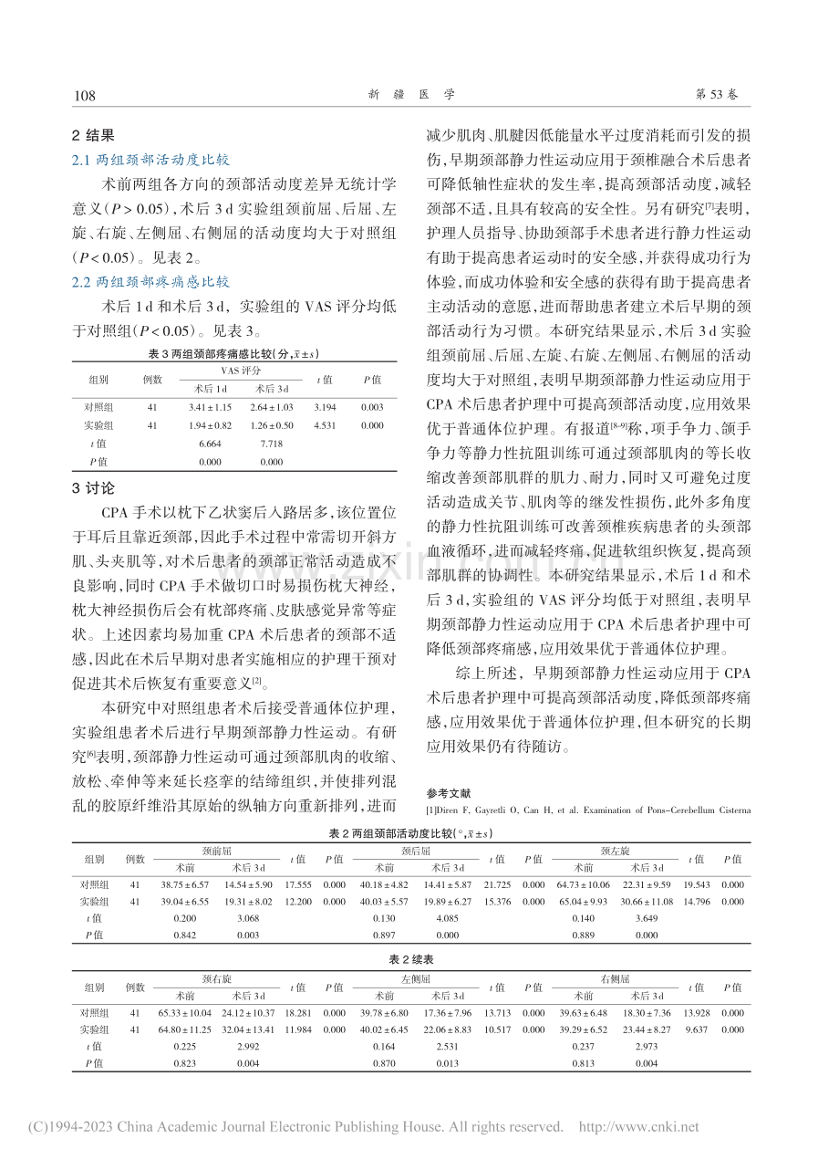 早期颈部静力性运动应用于桥...脑角区术后患者护理中的效果_刘森.pdf_第3页