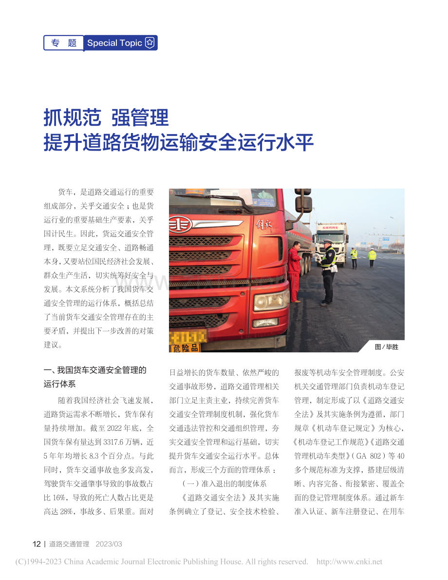 抓规范__强管理__提升道路货物运输安全运行水平_巩建国.pdf_第1页