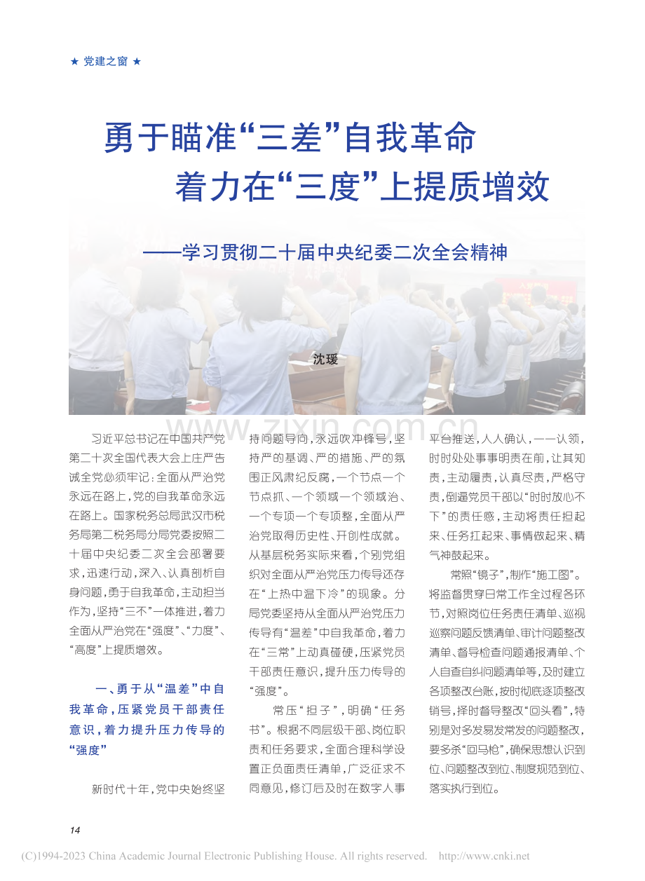 勇于瞄准“三差”自我革命_...二十届中央纪委二次全会精神_沈瑗.pdf_第1页