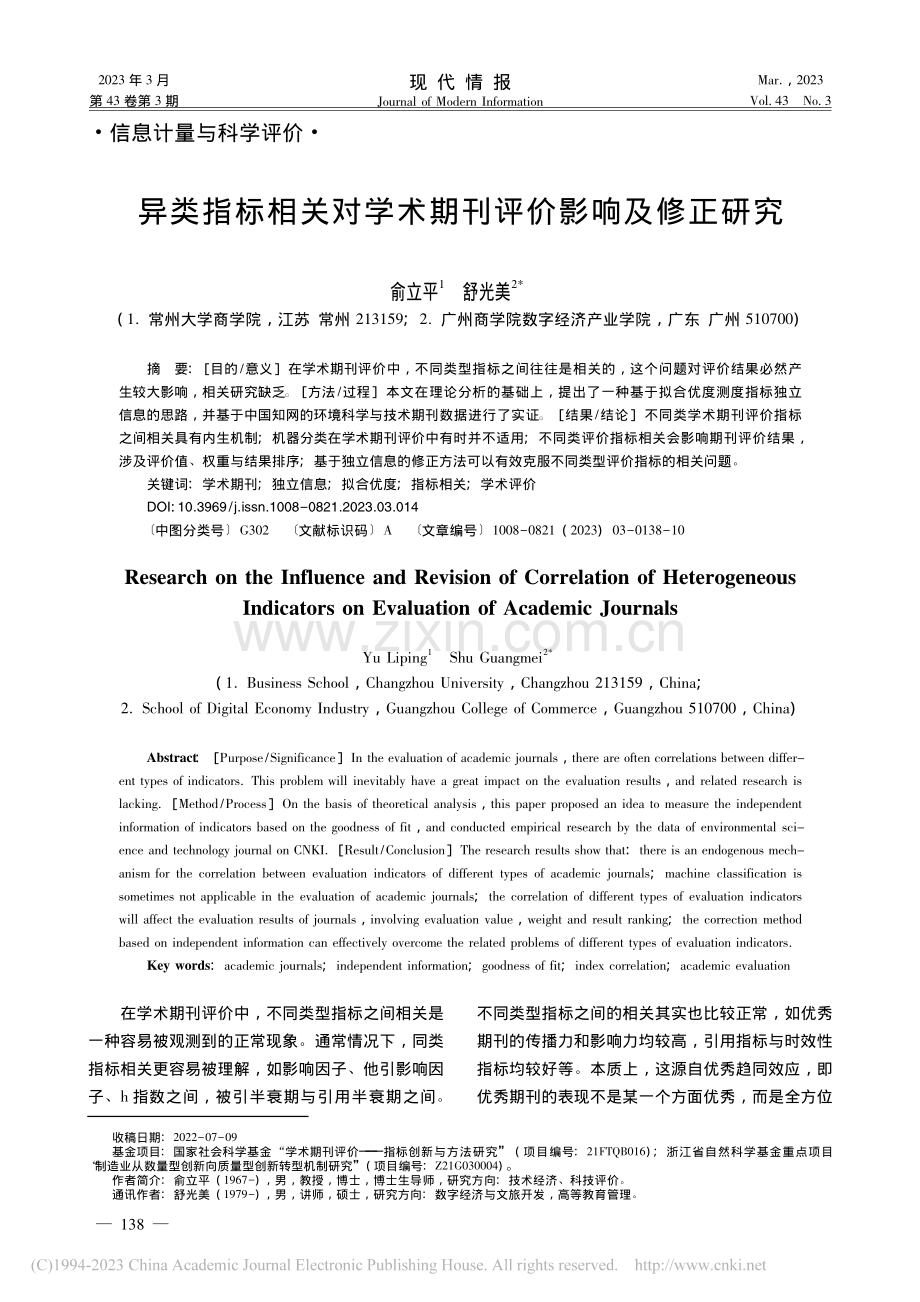 异类指标相关对学术期刊评价影响及修正研究_俞立平.pdf_第1页