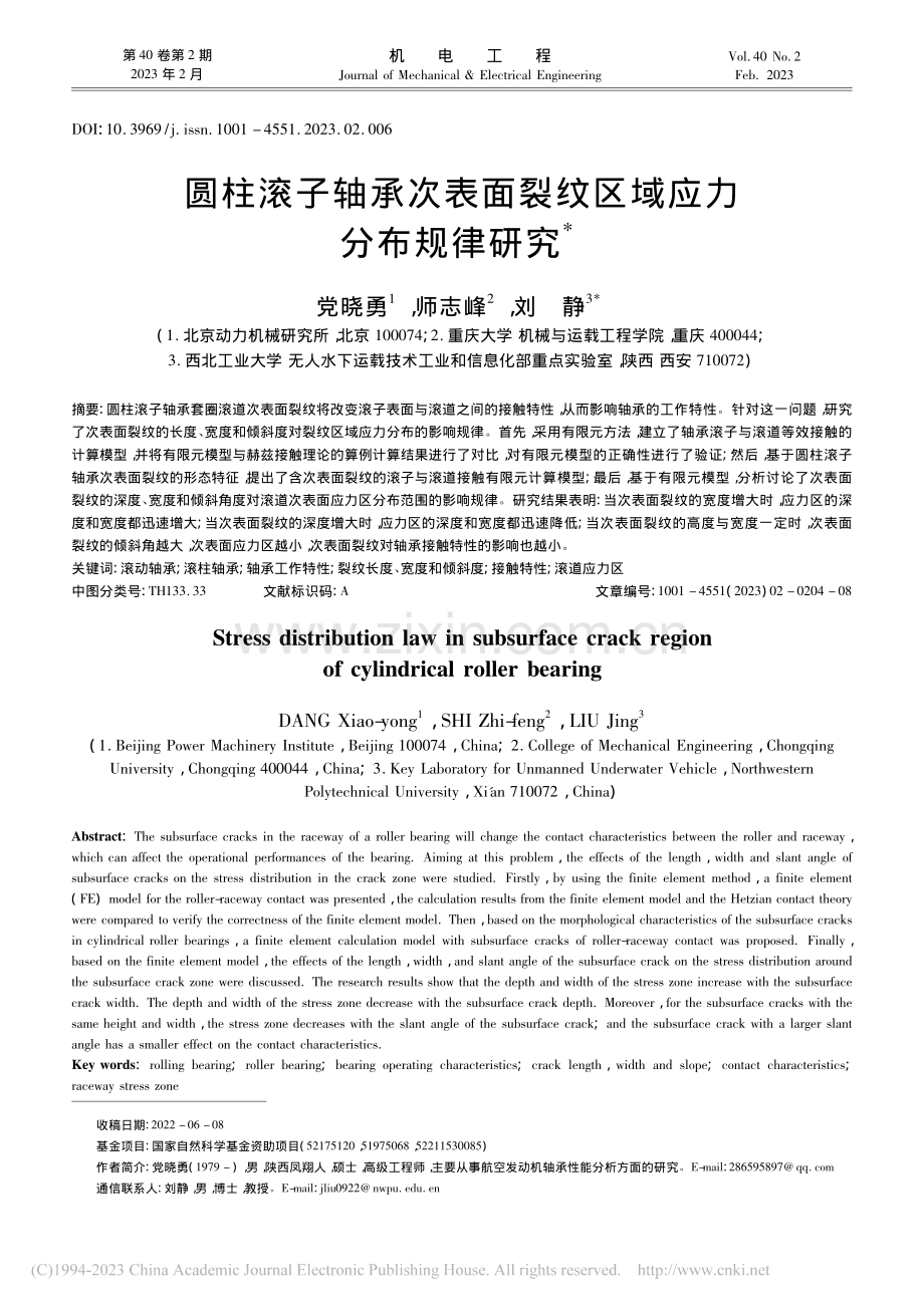 圆柱滚子轴承次表面裂纹区域应力分布规律研究_党晓勇.pdf_第1页