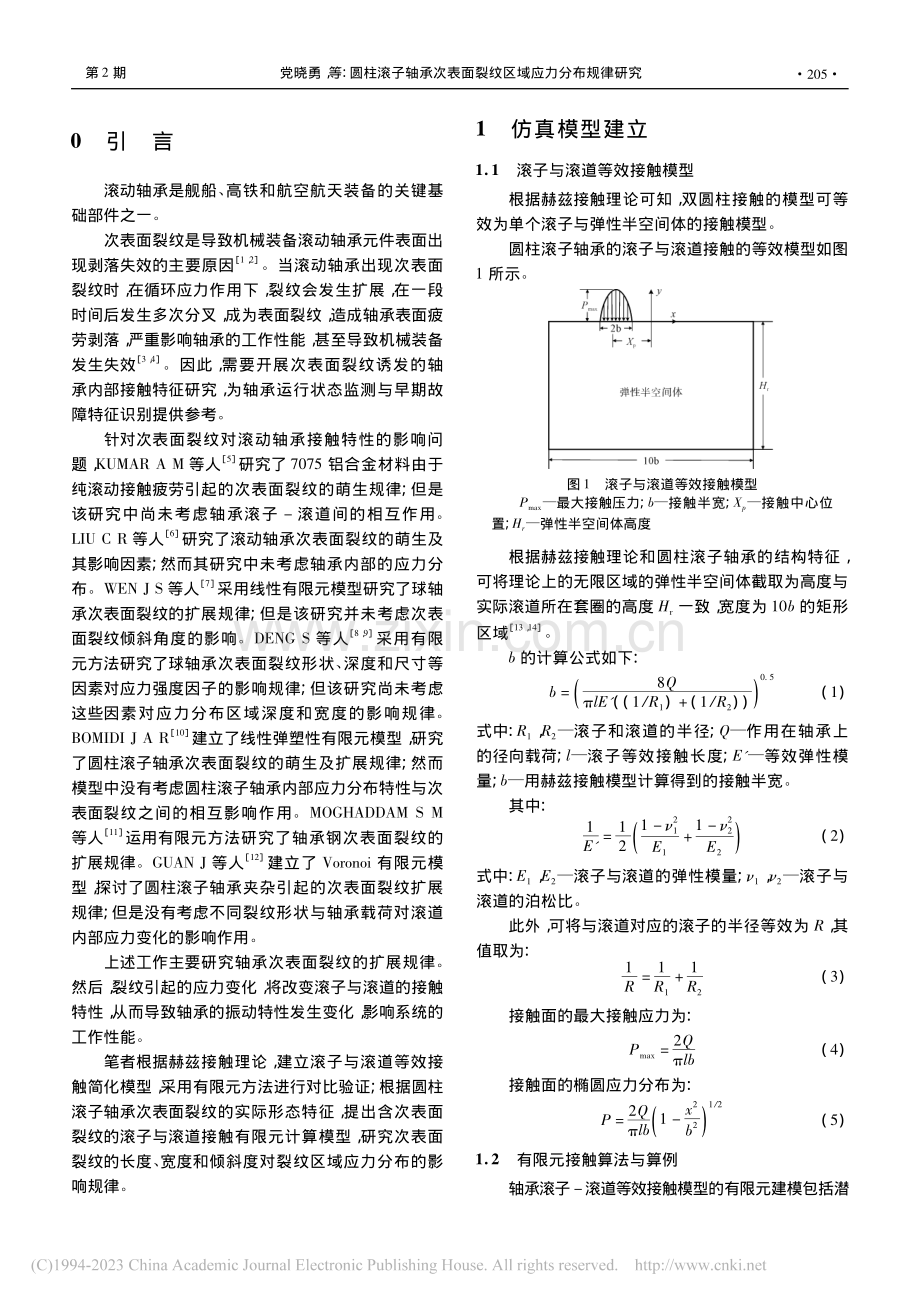 圆柱滚子轴承次表面裂纹区域应力分布规律研究_党晓勇.pdf_第2页