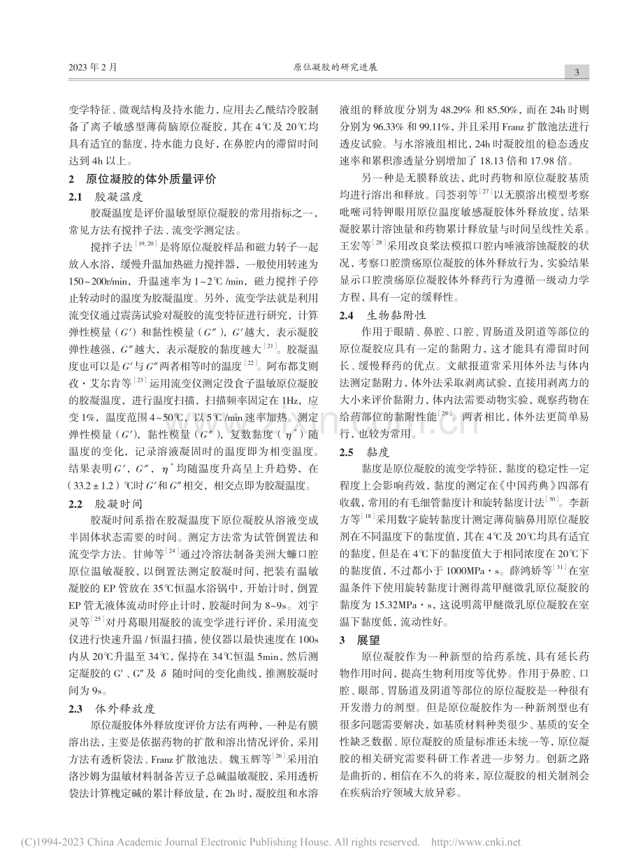 原位凝胶的研究进展_安中原.pdf_第3页