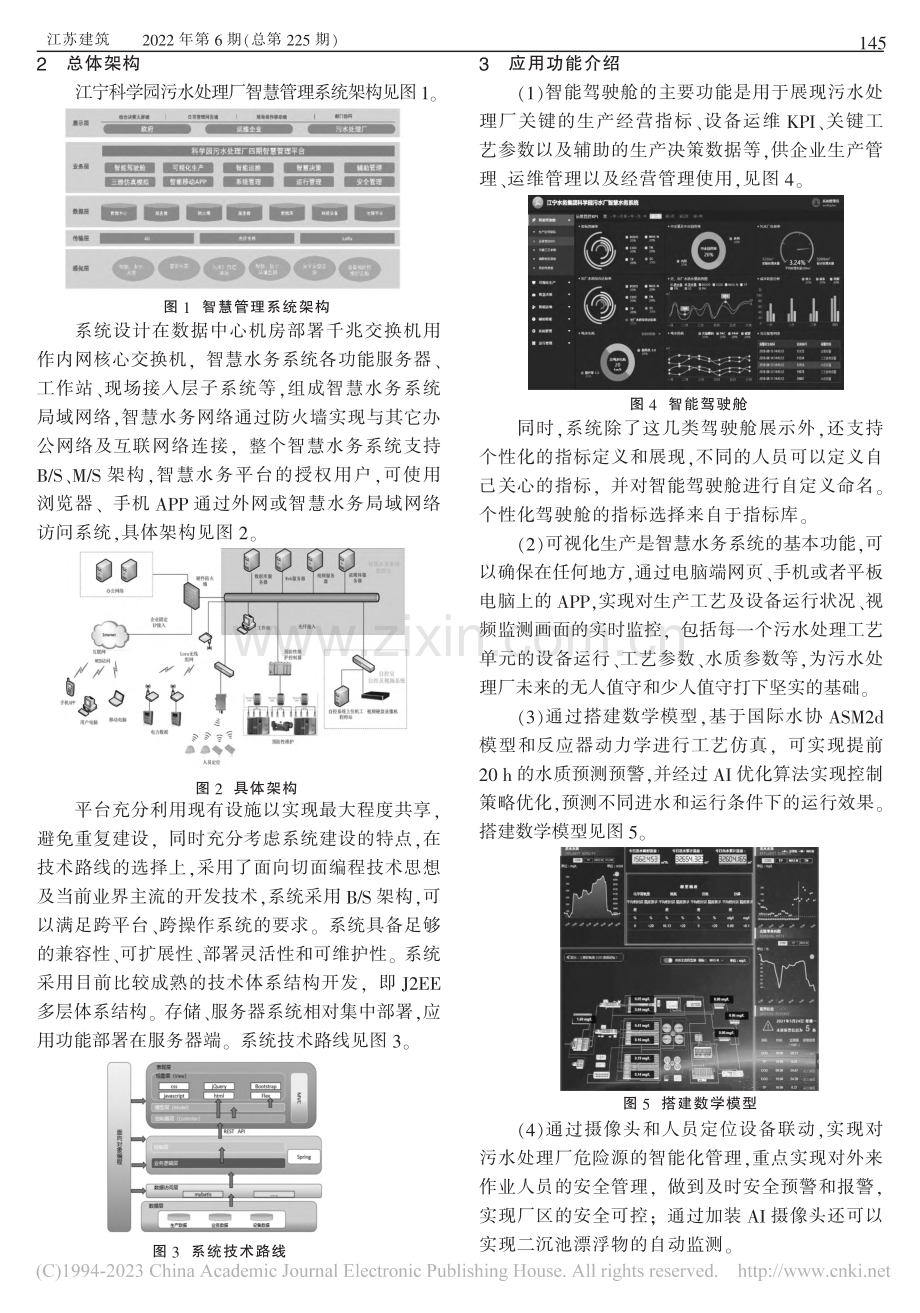 智慧管理系统在江宁科学园污水处理厂的实践应用_经媛琦.pdf_第2页