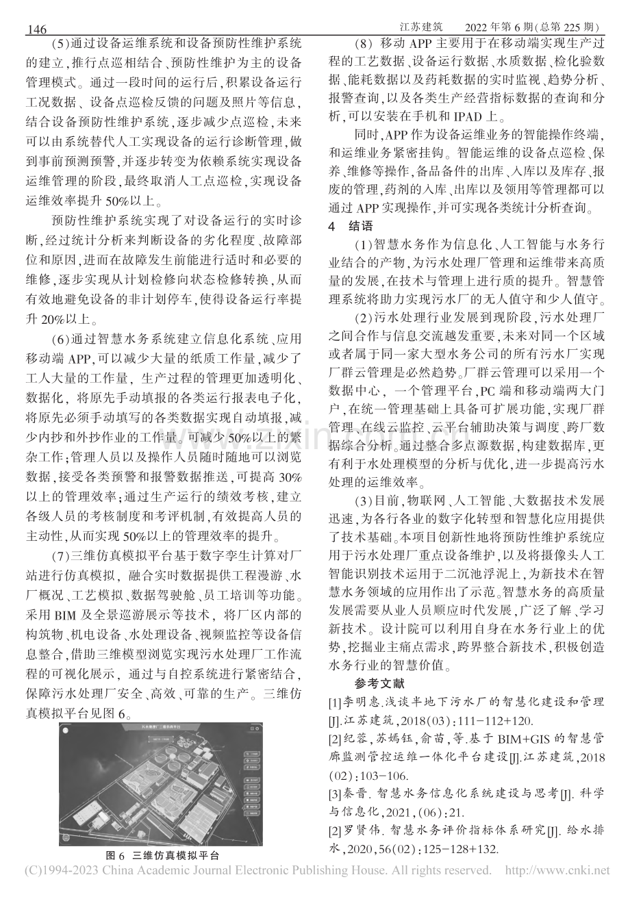 智慧管理系统在江宁科学园污水处理厂的实践应用_经媛琦.pdf_第3页