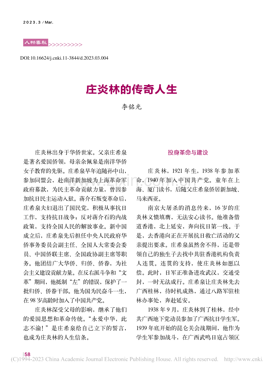 庄炎林的传奇人生_李铭光.pdf_第1页