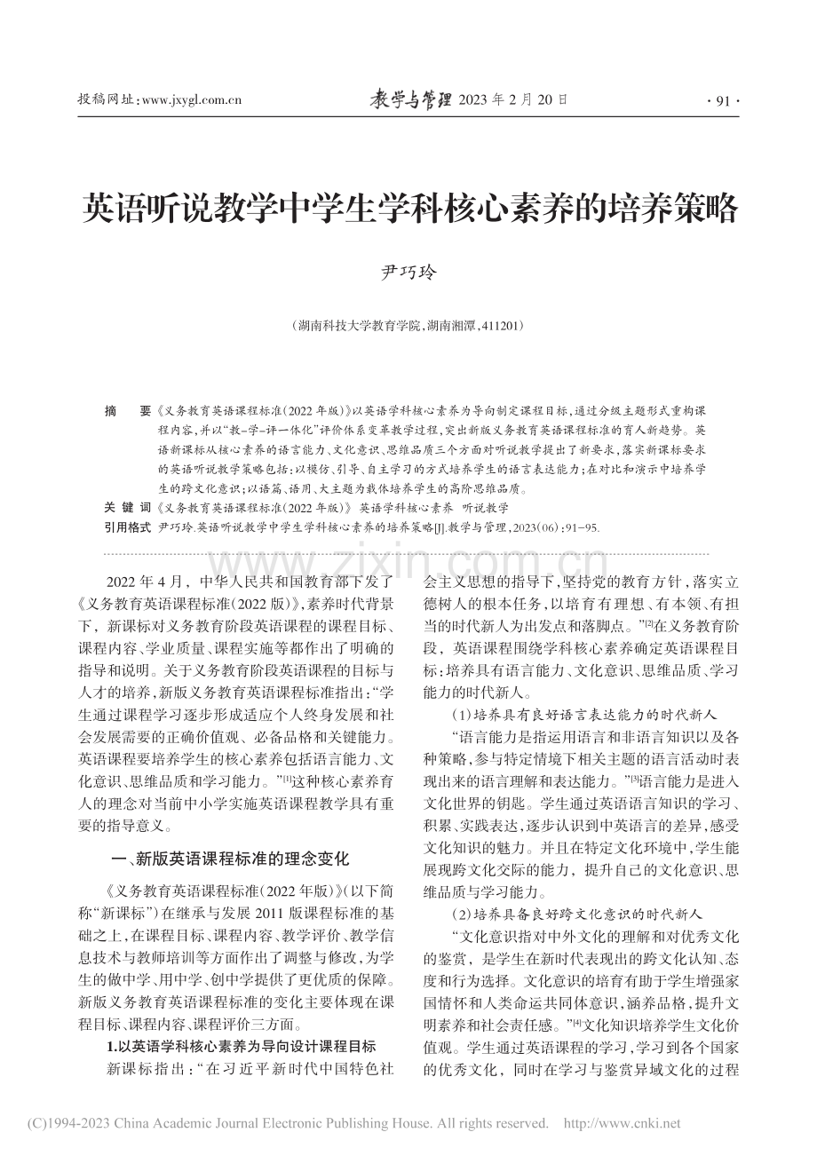 英语听说教学中学生学科核心素养的培养策略_尹巧玲.pdf_第1页