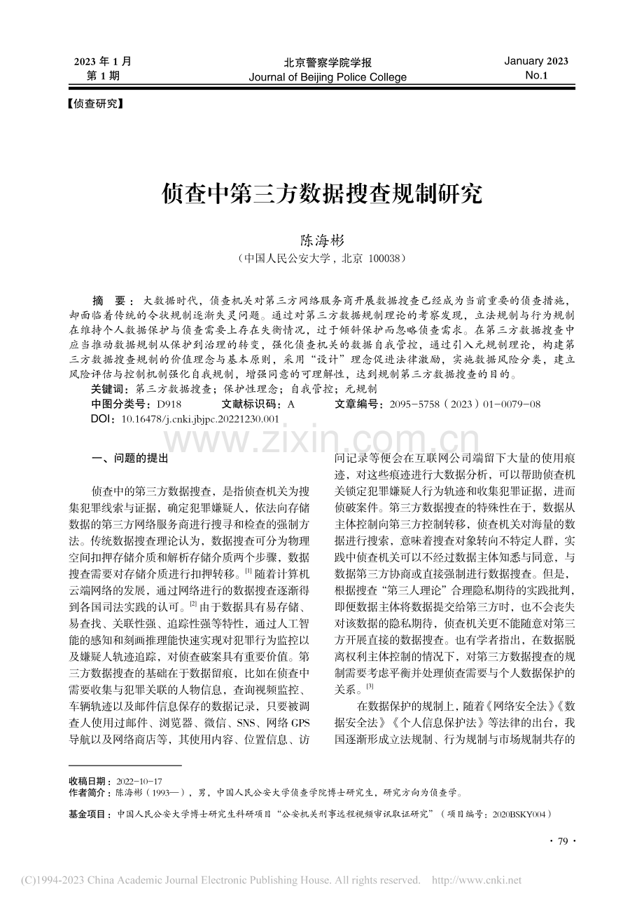 侦查中第三方数据搜查规制研究_陈海彬.pdf_第1页