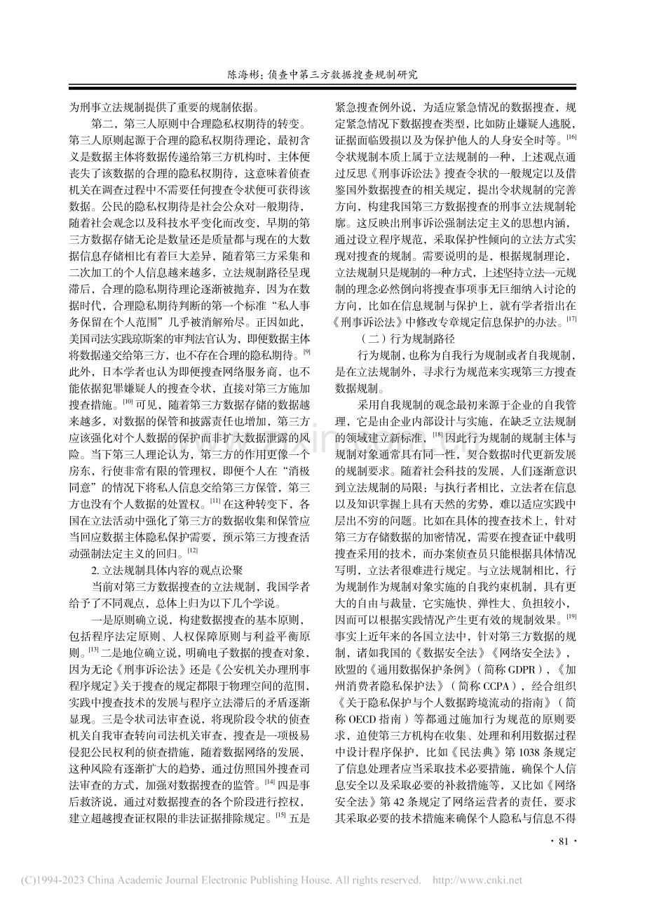 侦查中第三方数据搜查规制研究_陈海彬.pdf_第3页