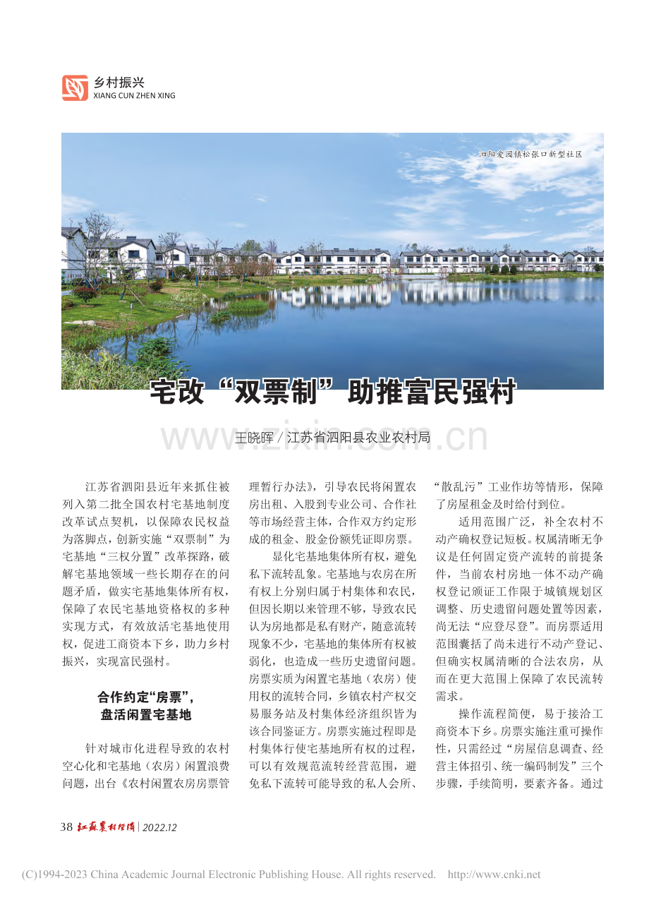 宅改“双票制”__助推富民强村_王晓晖.pdf_第1页