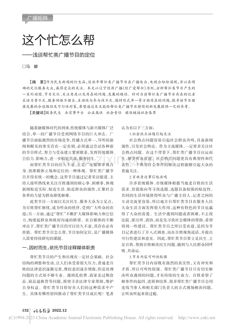 这个忙怎么帮——浅谈帮忙类广播节目的定位_马娜.pdf_第1页