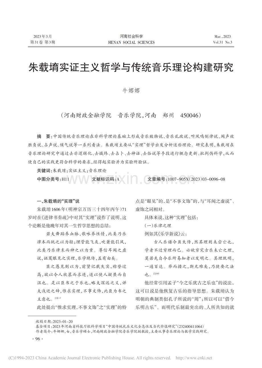 朱载堉实证主义哲学与传统音乐理论构建研究_牛娜娜.pdf_第1页