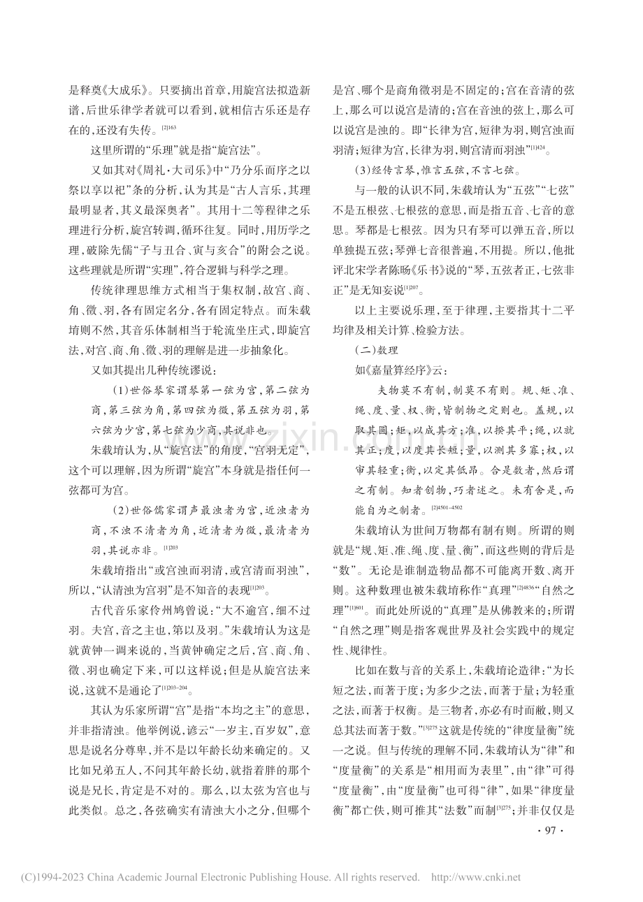 朱载堉实证主义哲学与传统音乐理论构建研究_牛娜娜.pdf_第2页