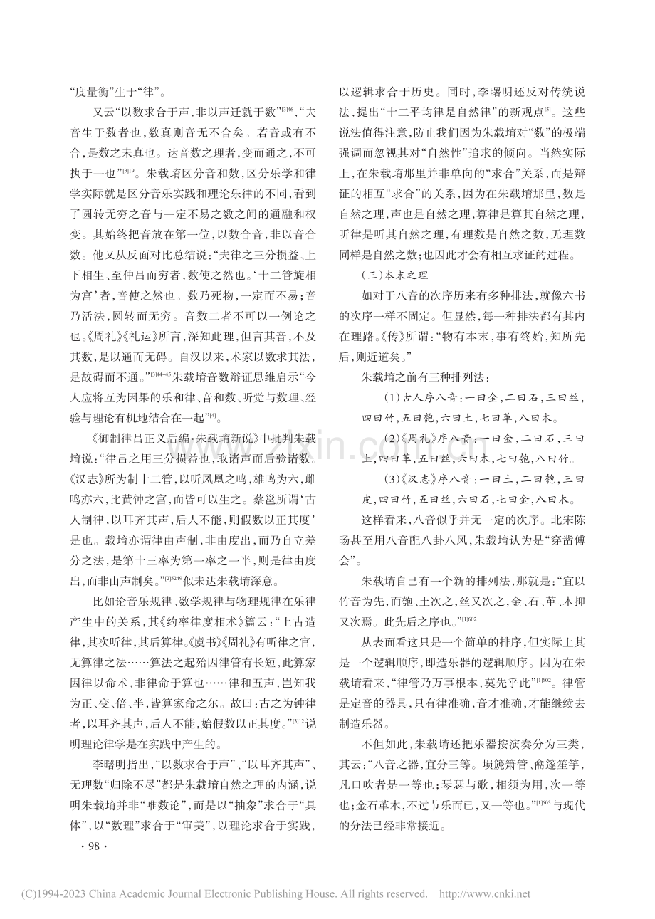 朱载堉实证主义哲学与传统音乐理论构建研究_牛娜娜.pdf_第3页