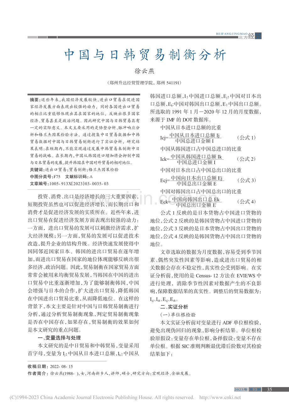 中国与日韩贸易制衡分析_徐云燕.pdf_第1页