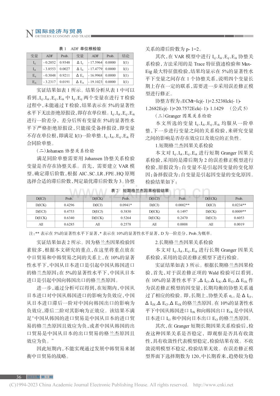 中国与日韩贸易制衡分析_徐云燕.pdf_第2页