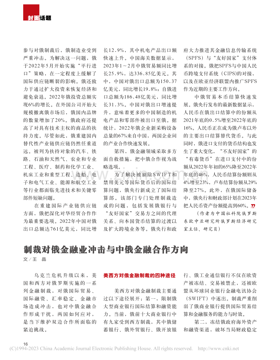 制裁对俄金融业冲击与中俄金融合作方向_王晶.pdf_第1页