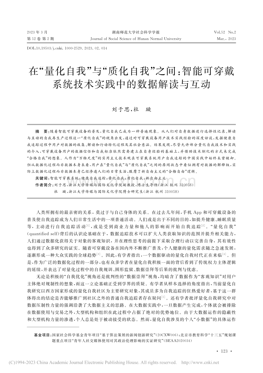 在“量化自我”与“质化自我...技术实践中的数据解读与互动_刘于思.pdf_第1页