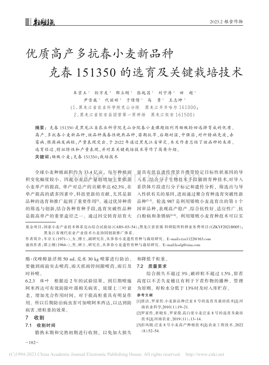 优质高产多抗春小麦新品种克...350的选育及关键栽培技术_车京玉.pdf_第1页