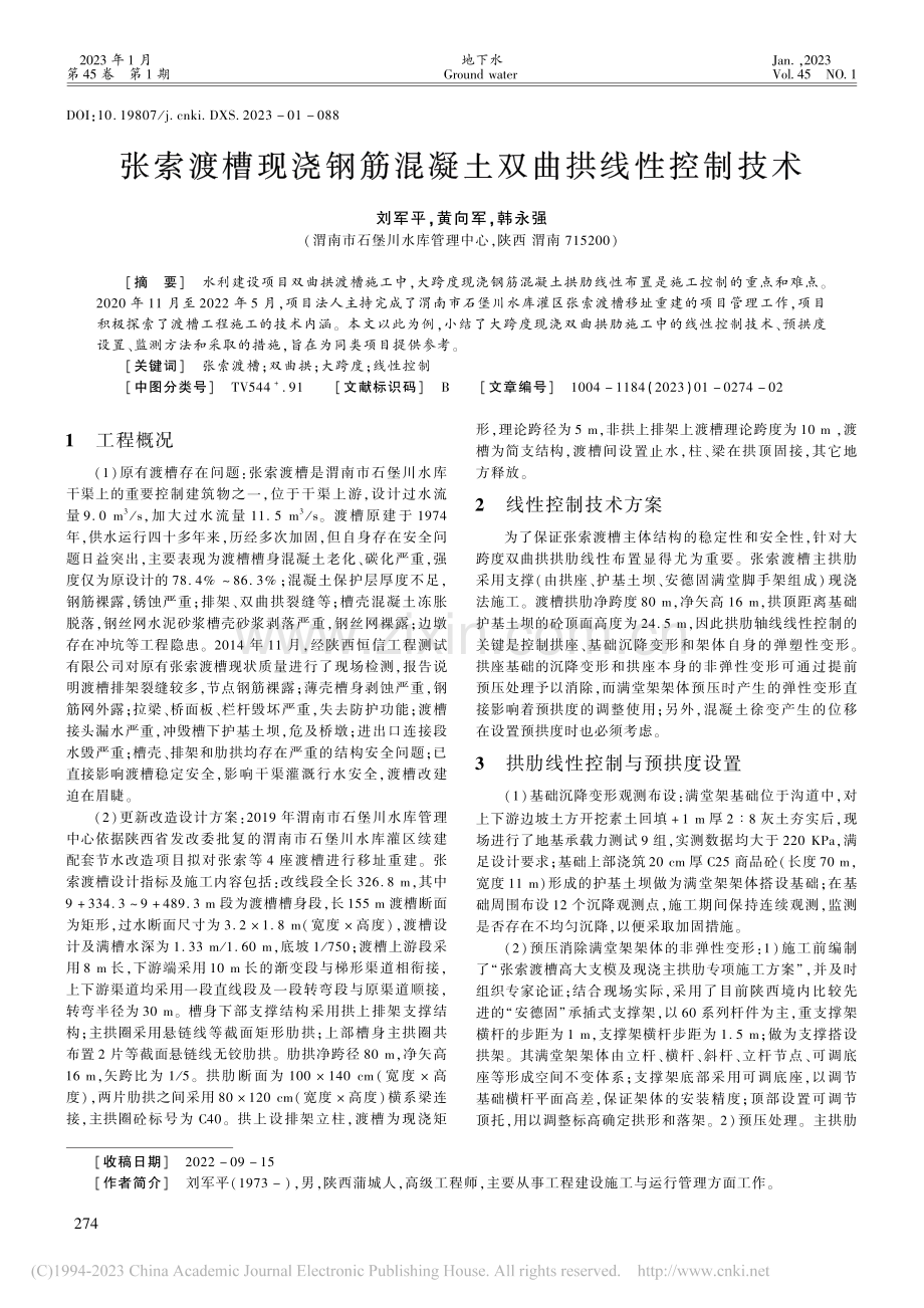 张索渡槽现浇钢筋混凝土双曲拱线性控制技术_刘军平.pdf_第1页