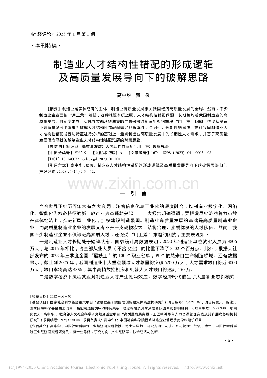 制造业人才结构性错配的形成...高质量发展导向下的破解思路_高中华.pdf_第1页