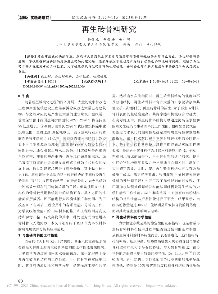 再生砖骨料研究_杨金龙.pdf_第1页