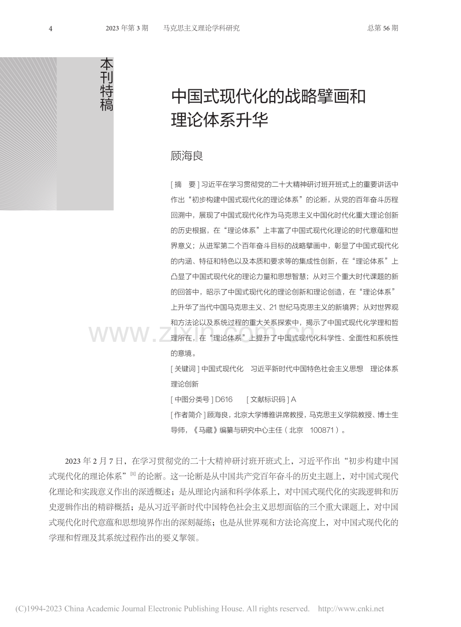 中国式现代化的战略擘画和理论体系升华_顾海良.pdf_第1页