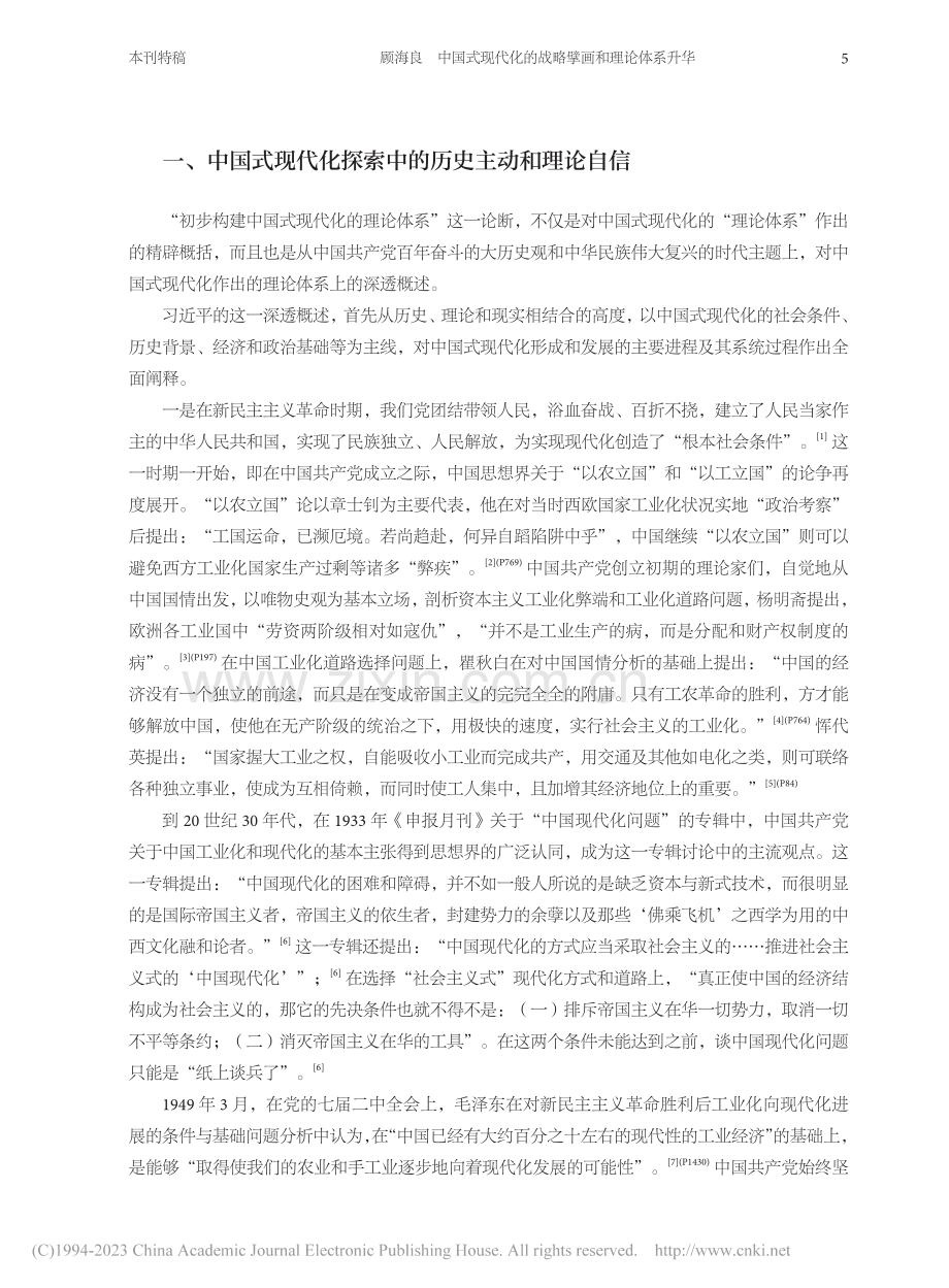 中国式现代化的战略擘画和理论体系升华_顾海良.pdf_第2页