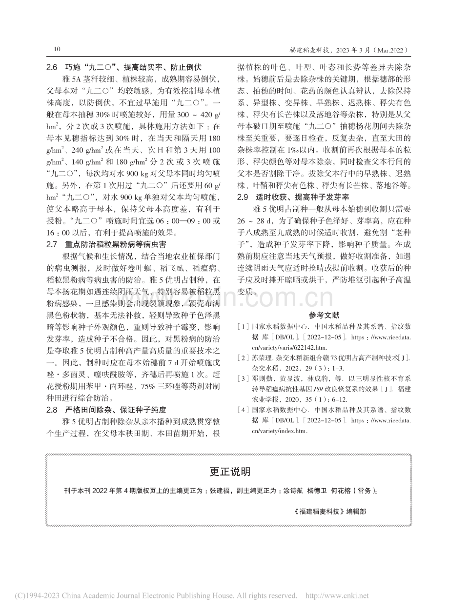 优质杂交稻雅5优明占高产制种技术_陈贤锡.pdf_第3页