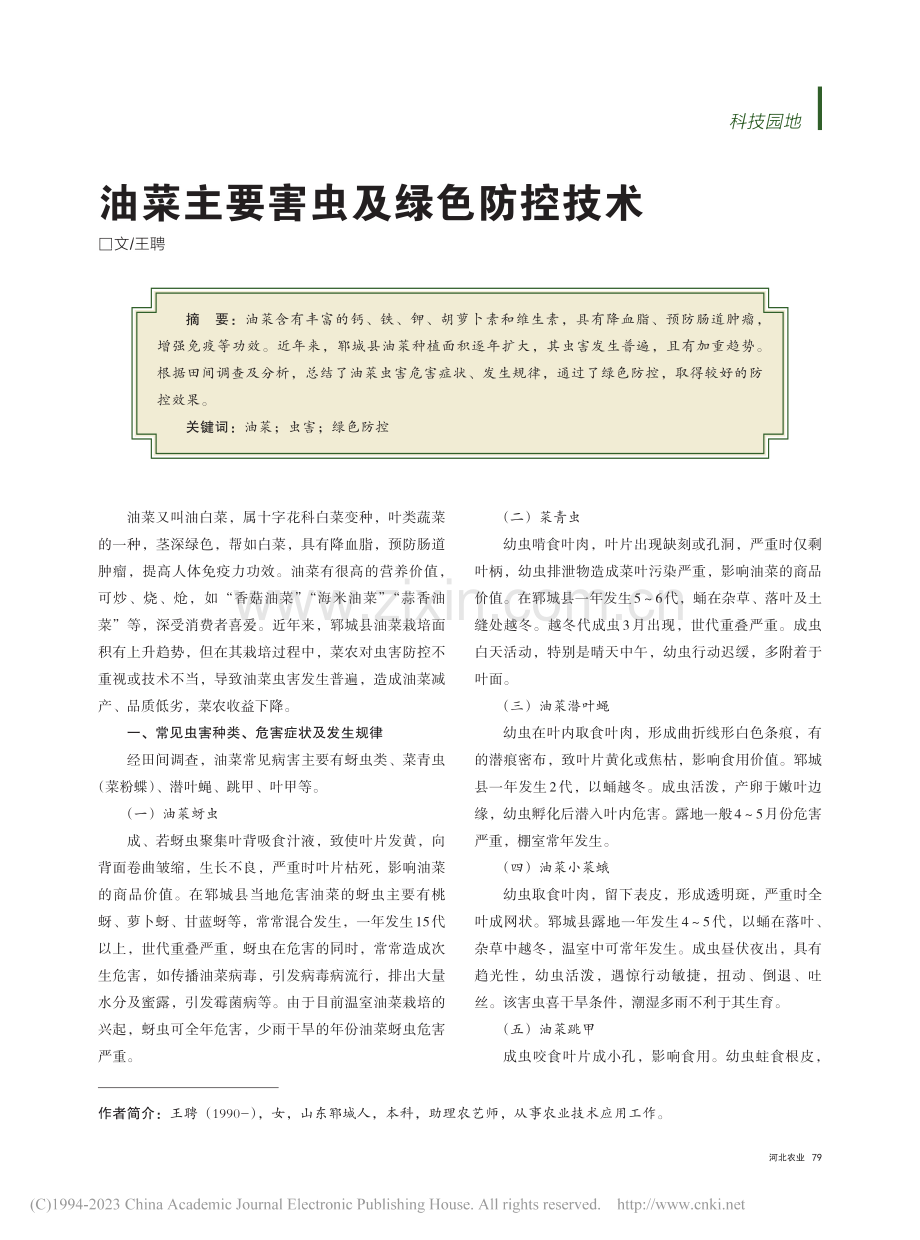 油菜主要害虫及绿色防控技术_王聘.pdf_第1页