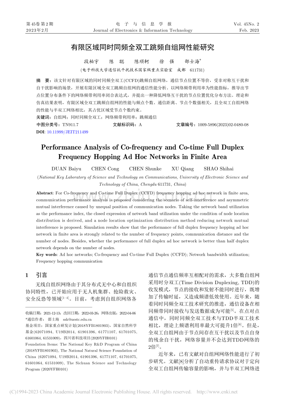 有限区域同时同频全双工跳频自组网性能研究_段柏宇.pdf_第1页