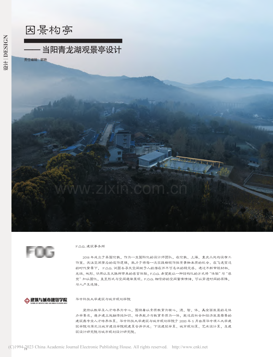 因景构亭——当阳青龙湖观景亭设计_曹筱袤.pdf_第1页