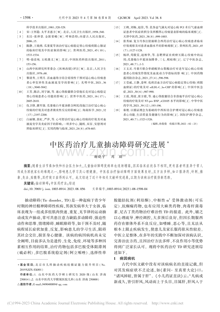 中医药治疗儿童抽动障碍研究进展_谢晓宇.pdf_第1页