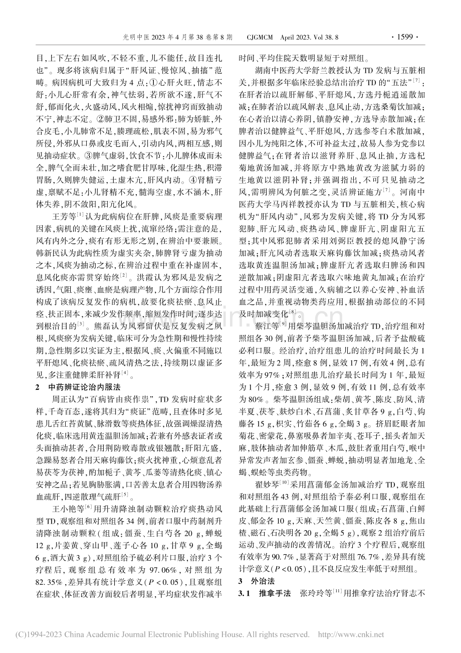 中医药治疗儿童抽动障碍研究进展_谢晓宇.pdf_第2页