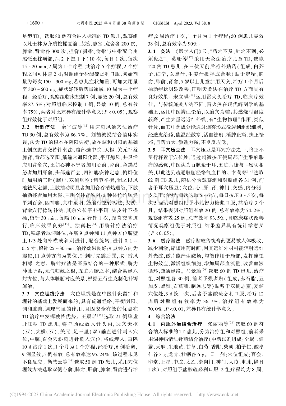 中医药治疗儿童抽动障碍研究进展_谢晓宇.pdf_第3页