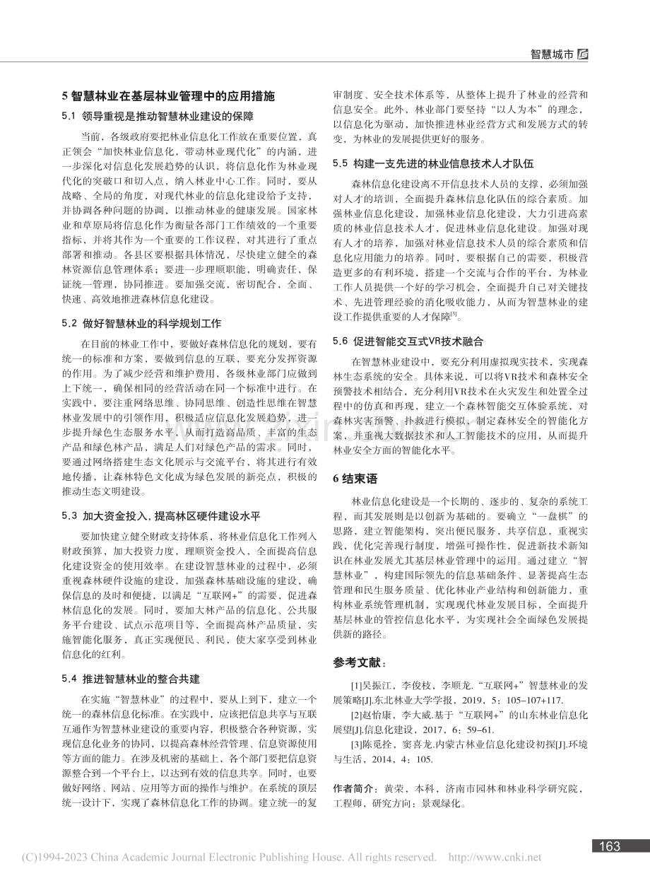 智慧林业在基层林业管理中的应用分析_黄荣.pdf_第3页