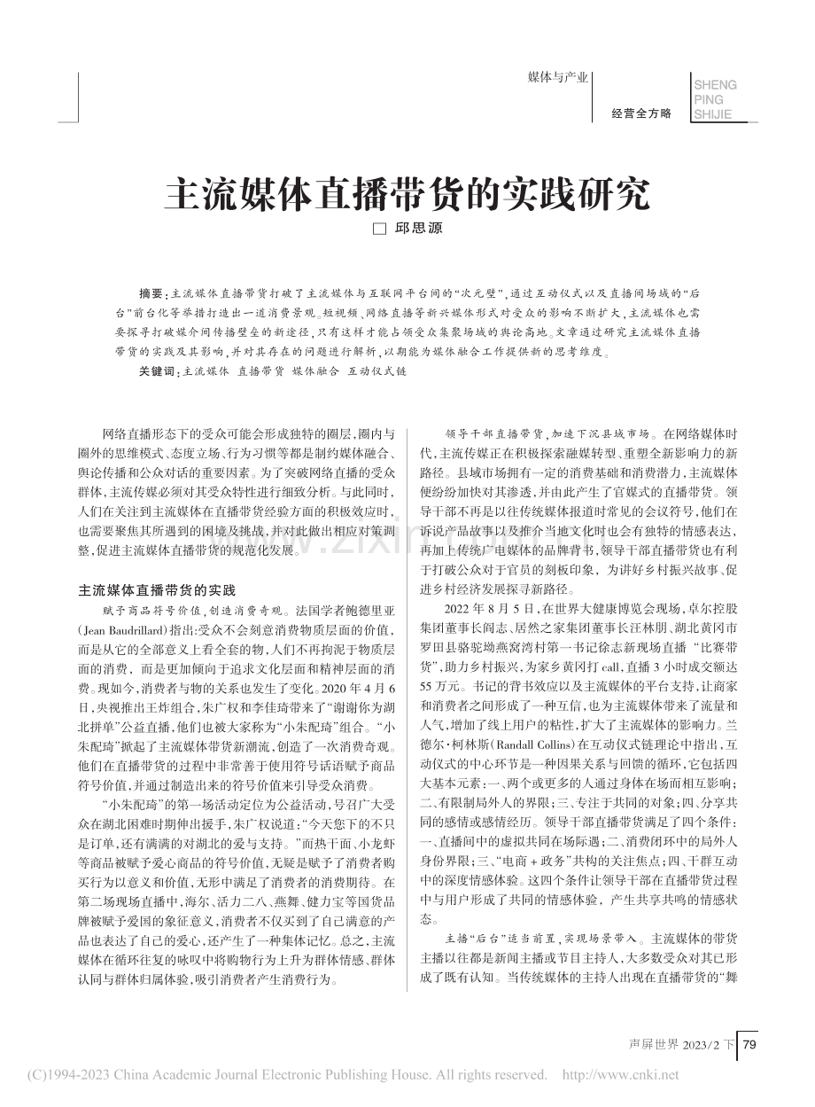 主流媒体直播带货的实践研究_邱思源.pdf_第1页