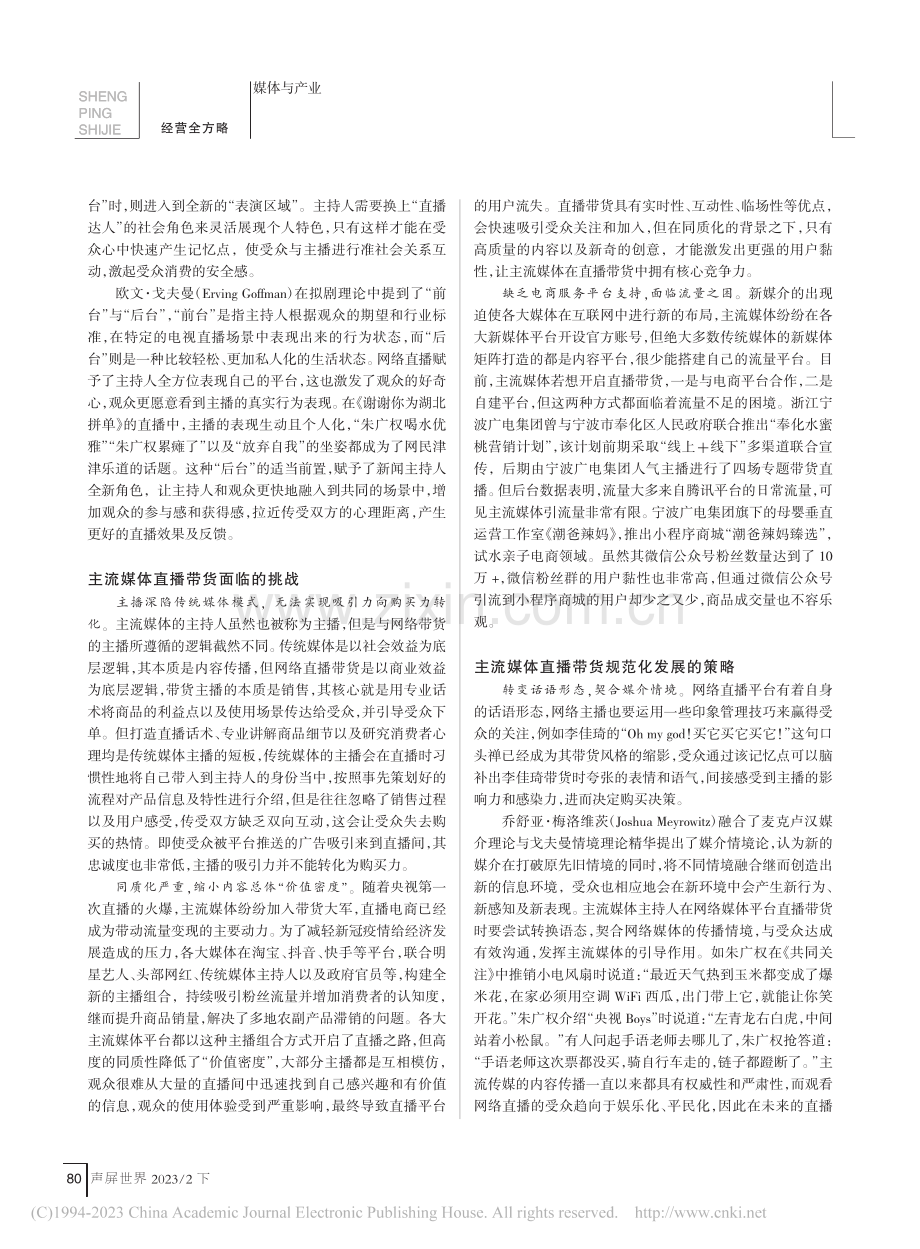 主流媒体直播带货的实践研究_邱思源.pdf_第2页